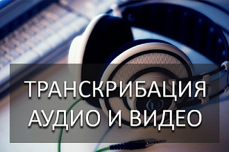 Транскрибация и печать