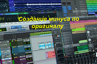 Создание минуса по оригиналу