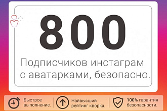 800 подписчиков с аватарками Instagram. 100% Безопасно