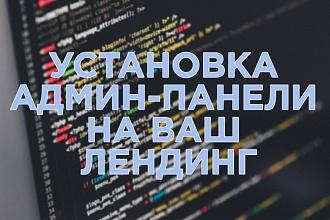 Установка админ-панели на Ваш лендинг