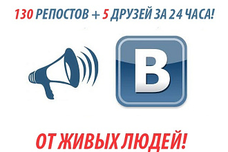 130 репостов+5 друзей ДЛЯ ВК быстро максимум за 24 часа живыми людьми