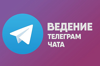 Ведение вашего телеграм чата