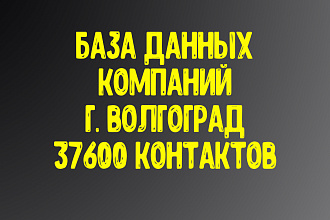 База данных компаний г. Волгоград. Актуальность январь 2021
