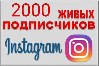 2000Русккоязычных инстаграм подписчиков