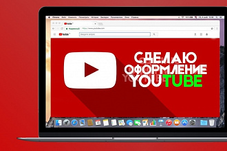 Сделаю Оформление YouTube