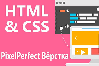 Сделаю адаптивную PixelPerfect вёрстку по макету