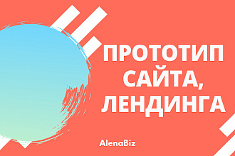 Прототип страницы сайта