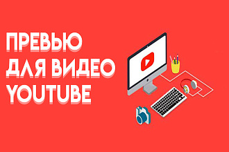 Создаю креативные превью для видео на YouTube