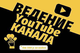 Ведение ютуб канала