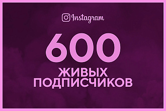 600 Живых подписчиков В инстаграмм
