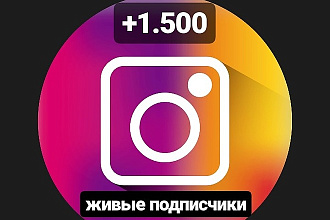 +1.500 живых подписчиков на профиль в инстаграм