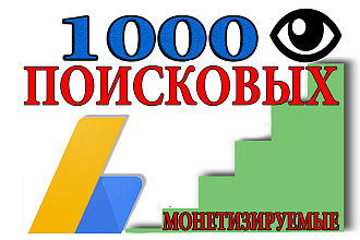 1000 поисковых просмотров на видео в Ютубе