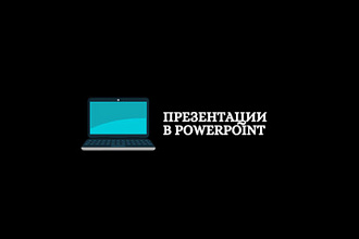 Создам презентацию
