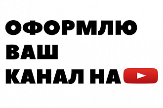 Оформлю ваш канал на ютубе