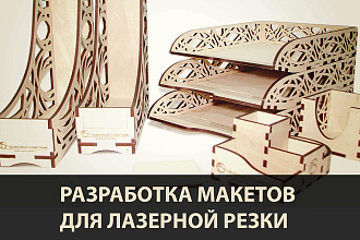 Разработка и отрисовка макетов изделий для лазерной резки