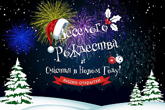Новогодняя, Рождественская видео открытка с Вашими логотипами
