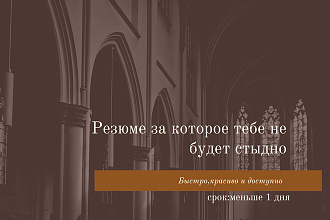 Составлю резюме + Гарантия результата. Англ резюме по запросу