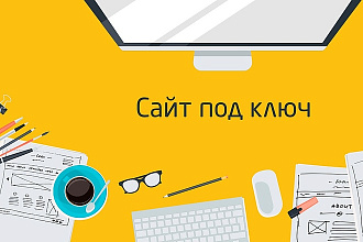 Создание и проект сайта. Недорого и качественно