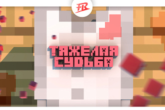 Игровая 3D Обложку для видео YouTube