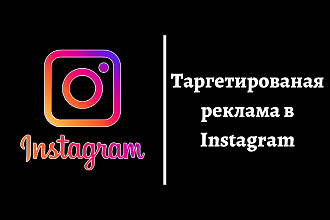 Таргетированная реклама Инстаграм. Трафик из соц. сетей