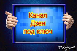 Канал Яндекс Дзен под ключ - создание и наполнение