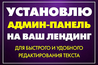 Установлю админку на ваш лендинг
