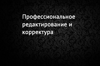 Профессиональное редактирование и корректура текстов