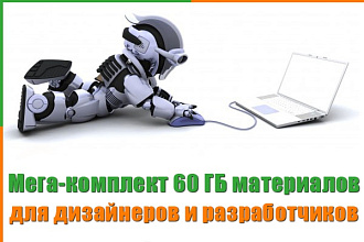Мега-комплект 60 ГБ материалов для дизайнеров и разработчиков