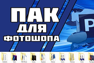 Пак для фотошопа. Шрифты, фоны, фигуры, текстуры, стили, плагины