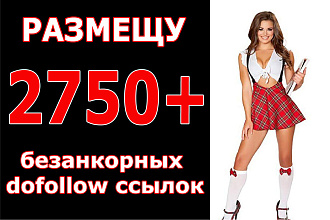 Размещу 2750+ безанкорных dofollow ссылок