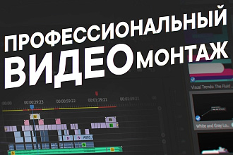 Видеомонтаж видео , клипов , рекламных рокиков , промо роликов