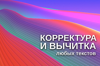 Корректура и вычитка любых текстов