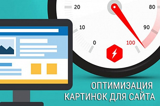 Оптимизация картинок для сайта, сжатие до 40% без потери качества