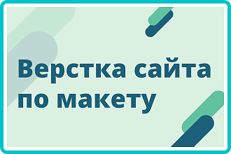 Верстка сайта по макету