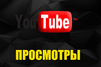 2500 просмотров на канал Youtube +бонус 20 лайков на видео