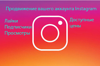 Продвижение вашего Instagram