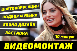 Видеомонтаж