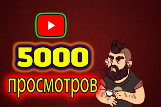 5000 просмотров Youtube