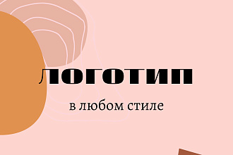 Дизайн логотипа любого стиля