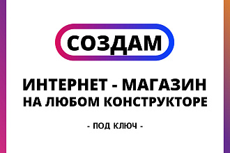 Создам интернет - магазин под ключ