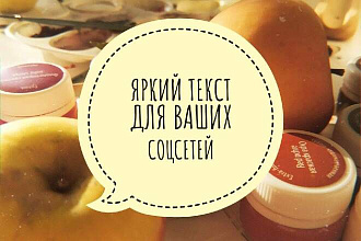 Напишу яркий текст для ваших соцсетей