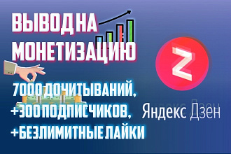 Обеспечу вывод Вашего Дзен канала на монетизацию - 7050 дочиток +Бонус