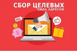 Соберу базу целевых Email по интересующей тематике