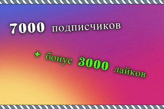 Добавлю Вам 4000 подписчиков и 6000 лайков в Instagram