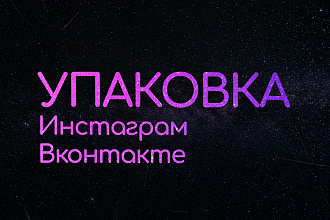 Упаковка Инстаграм, Вконтакте