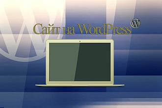 Сайт на WordPress