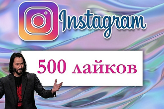 +500 Лайков с охватом на ваши посты в Instagram