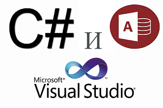 Готовая программа C# + БД