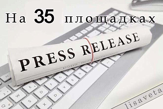 Размещение 1 пресс-релиза на 35 площадках+ускорение индексации
