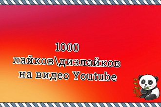 400 лайков или дизлайков на видео Youtube